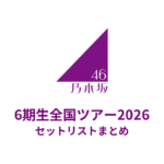 乃木坂46 6期生全国ツアー2026 セットリストまとめ