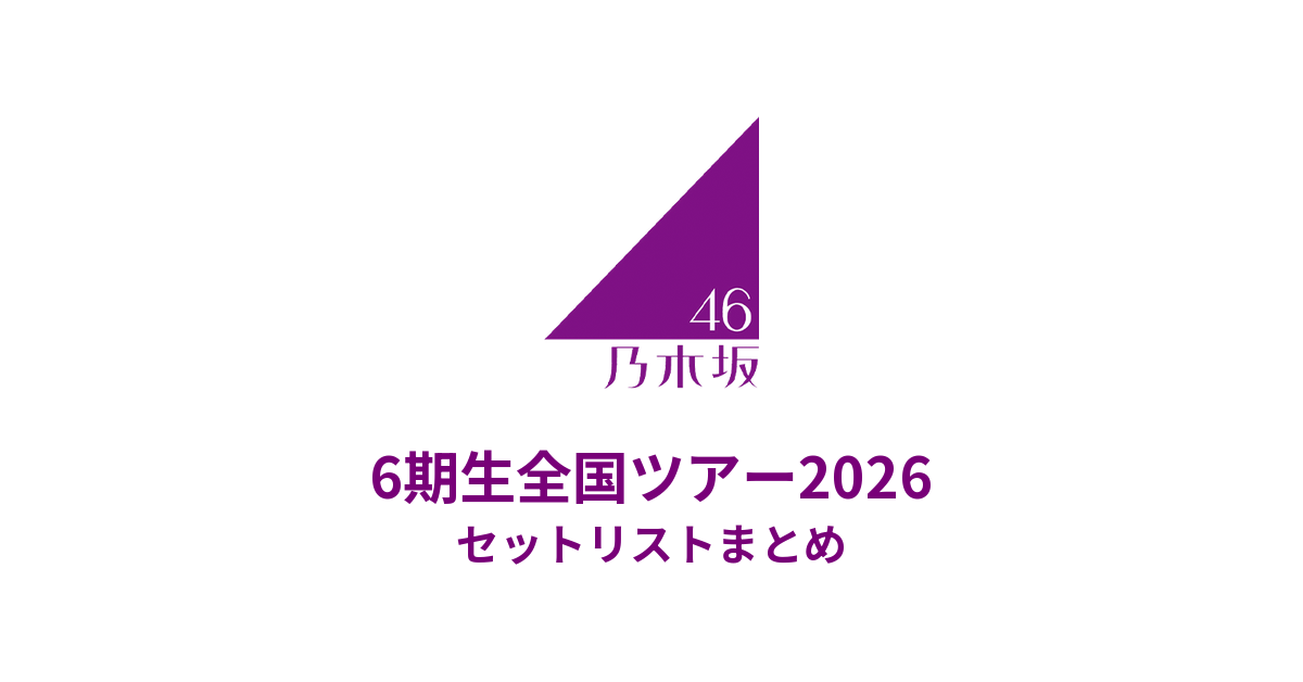 乃木坂46 6期生全国ツアー2026 セットリストまとめ
