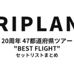 TRIPLANE 20周年アルバム発売記念 47都道府県ツアー "BEST FLIGHT" セットリストまとめ