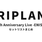TRIPLANE 19th Anniversary Live -ENISHI- セットリストまとめ