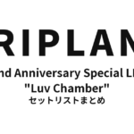 TRIPLANE 22nd Anniversary Special LIVE "Luv Chamber" セットリストまとめ