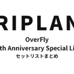 OverFly TRIPLANE 15th Anniversary Special Live セットリストまとめ
