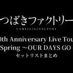 つばきファクトリー 10th Anniversary Live Tour 2025 Spring 〜OUR DAYS GO ON〜 セットリストまとめ