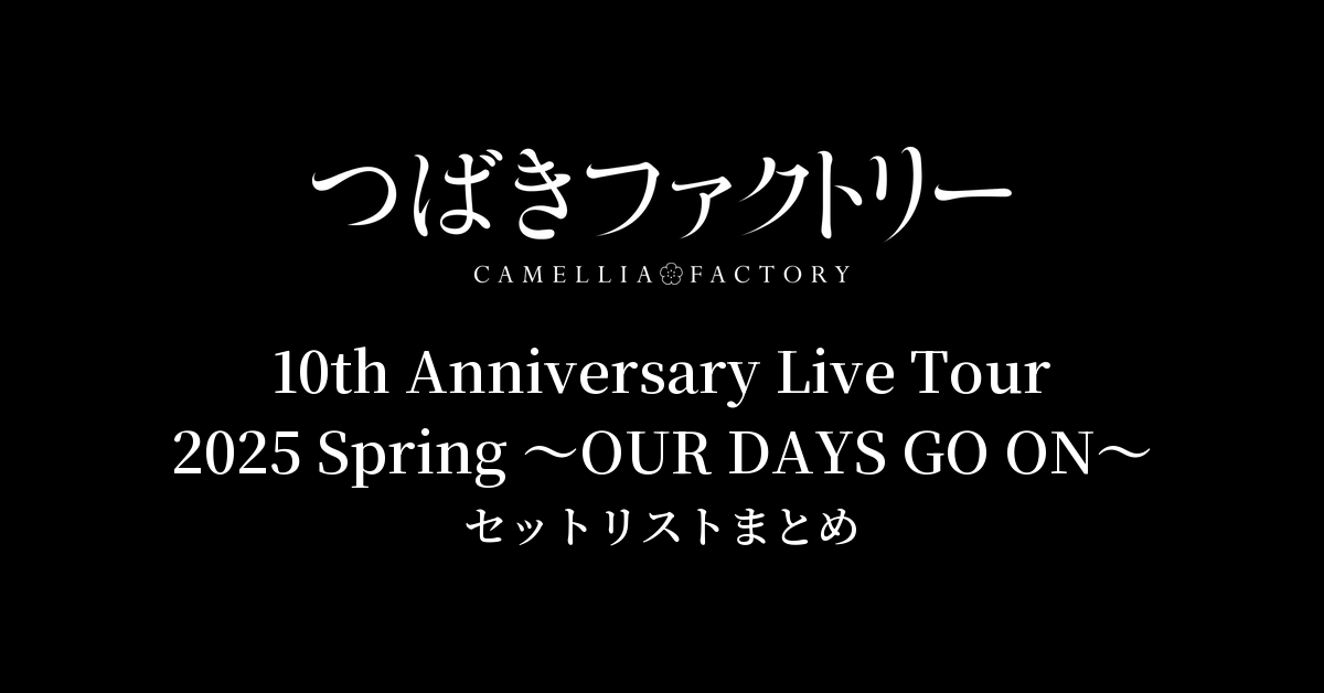 つばきファクトリー 10th Anniversary Live Tour 2025 Spring 〜OUR DAYS GO ON〜 セットリストまとめ