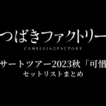 つばきファクトリー コンサートツアー2023秋「可惜夜」 セットリストまとめ