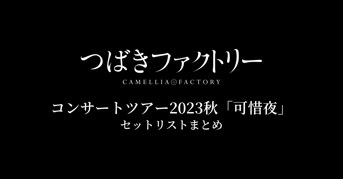 つばきファクトリー コンサートツアー2023秋「可惜夜」 セットリストまとめ