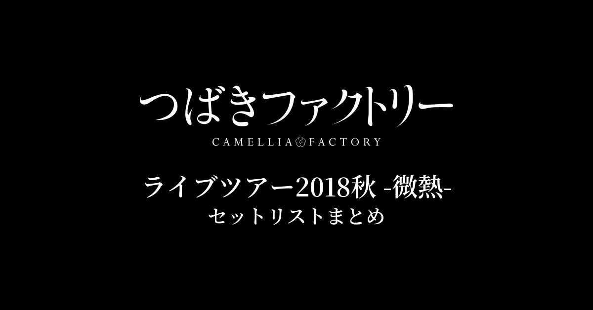 つばきファクトリー ライブツアー2018秋 -微熱- セットリストまとめ