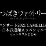 つばきファクトリー コンサート2021 CAMELLIA〜日本武道館スッペシャル〜 セットリストまとめ