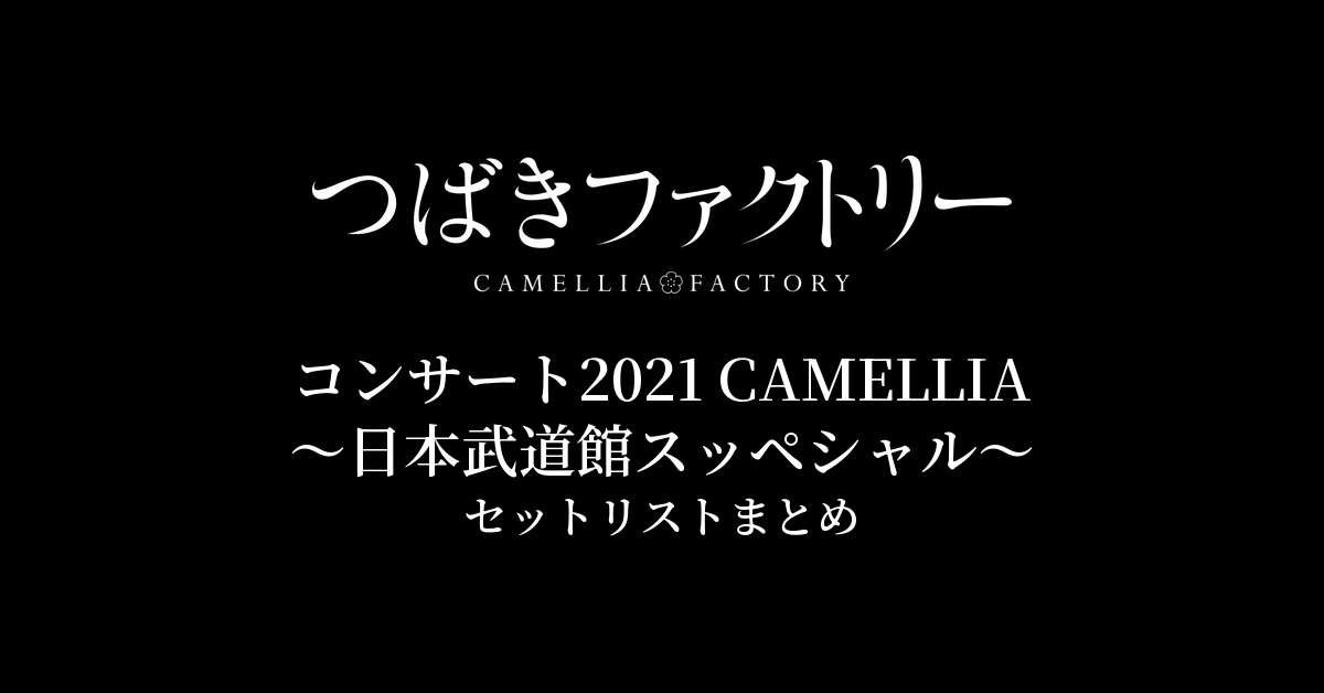 つばきファクトリー コンサート2021 CAMELLIA〜日本武道館スッペシャル〜 セットリストまとめ
