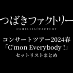 つばきファクトリー コンサートツアー2024春「C'mon Everybody !」 セットリストまとめ