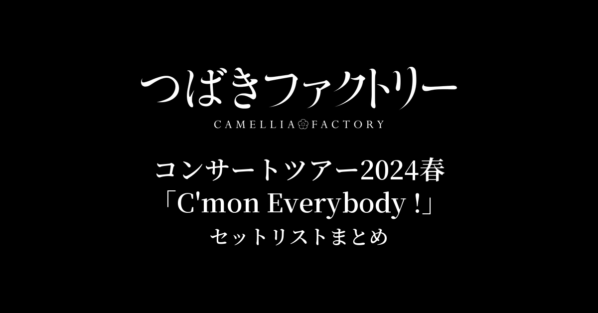 つばきファクトリー コンサートツアー2024春「C'mon Everybody !」 セットリストまとめ