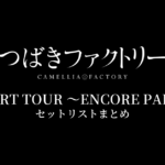 つばきファクトリー CONCERT TOUR 〜ENCORE PARADE〜 セットリストまとめ