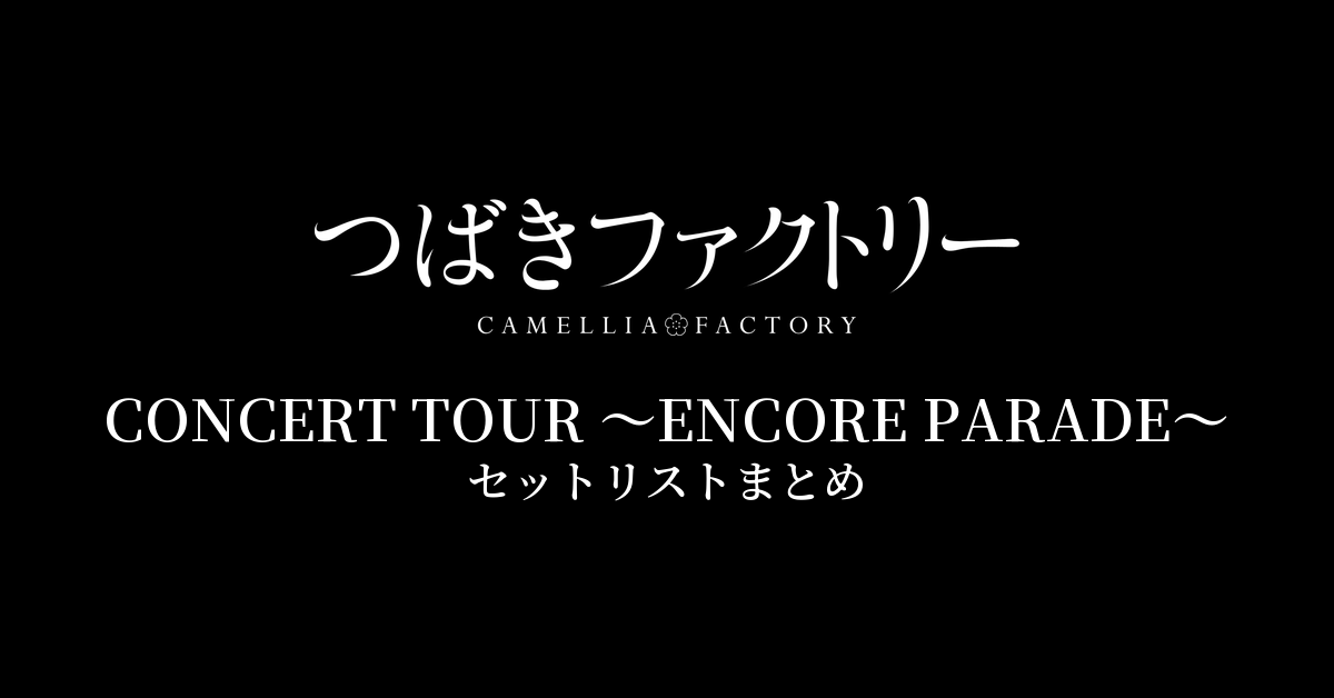 つばきファクトリー CONCERT TOUR 〜ENCORE PARADE〜 セットリストまとめ