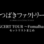 つばきファクトリー CONCERT TOUR 〜Fomalhaut〜 セットリストまとめ