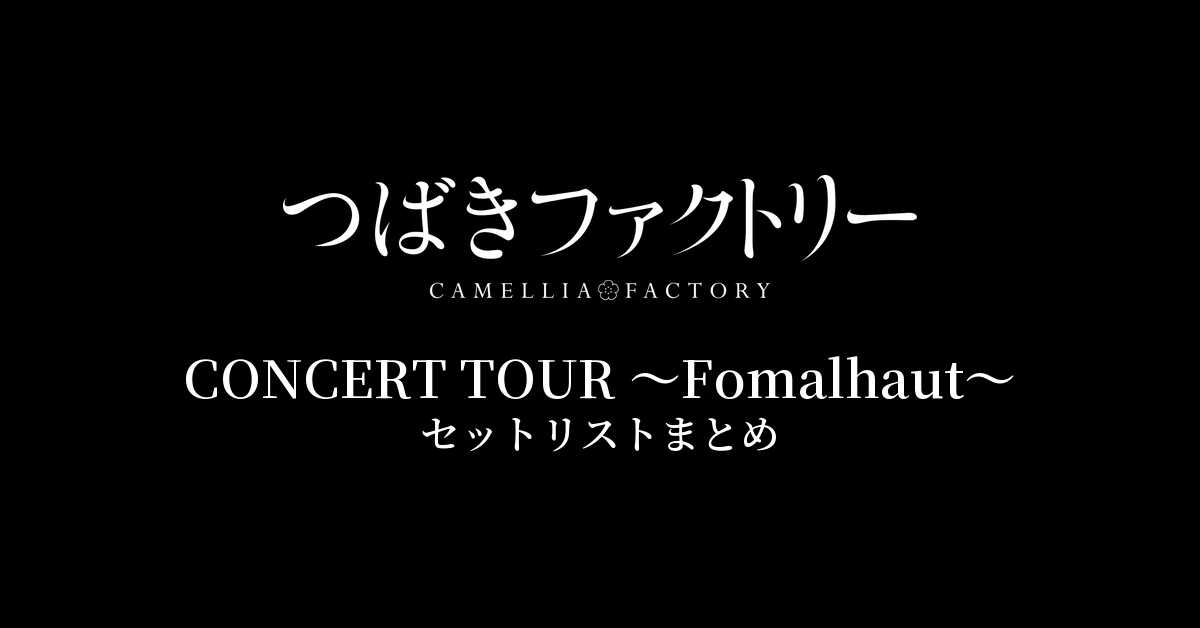 つばきファクトリー CONCERT TOUR 〜Fomalhaut〜 セットリストまとめ