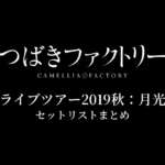 つばきファクトリー ライブツアー2019秋：月光 セットリストまとめ