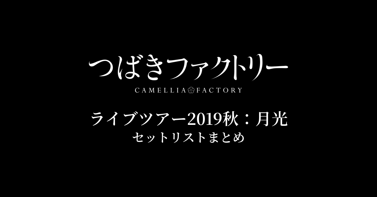 つばきファクトリー ライブツアー2019秋：月光 セットリストまとめ
