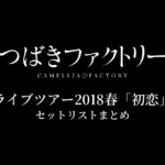 つばきファクトリー ライブツアー2018春「初恋」 セットリストまとめ