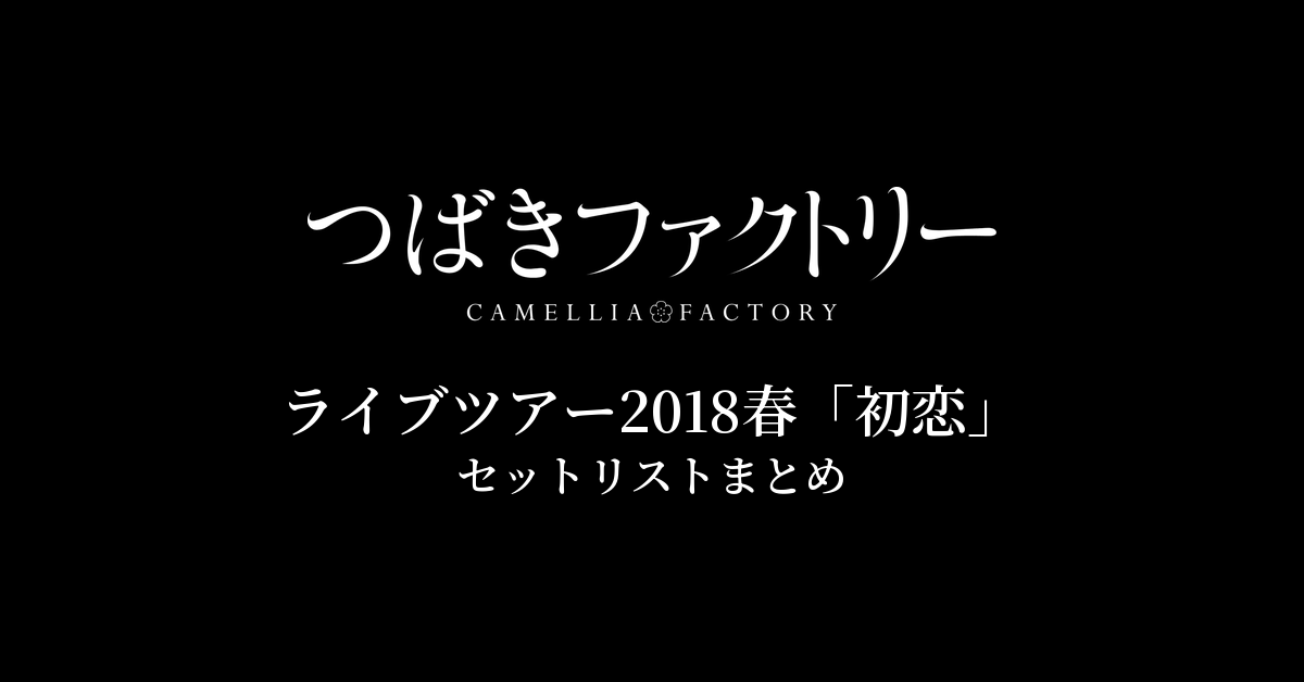つばきファクトリー ライブツアー2018春「初恋」 セットリストまとめ