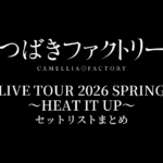 つばきファクトリー LIVE TOUR 2026 SPRING 〜HEAT IT UP〜 セットリストまとめ