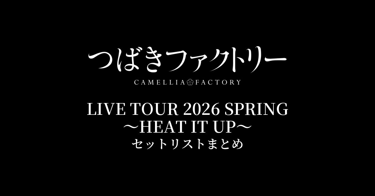 つばきファクトリー LIVE TOUR 2026 SPRING 〜HEAT IT UP〜 セットリストまとめ