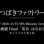 つばきファクトリー CONCERT 2026 AUTUMN Bloomy Groovy Story 秋山眞緒 Final「花音 -はなおと-」 セットリストまとめ