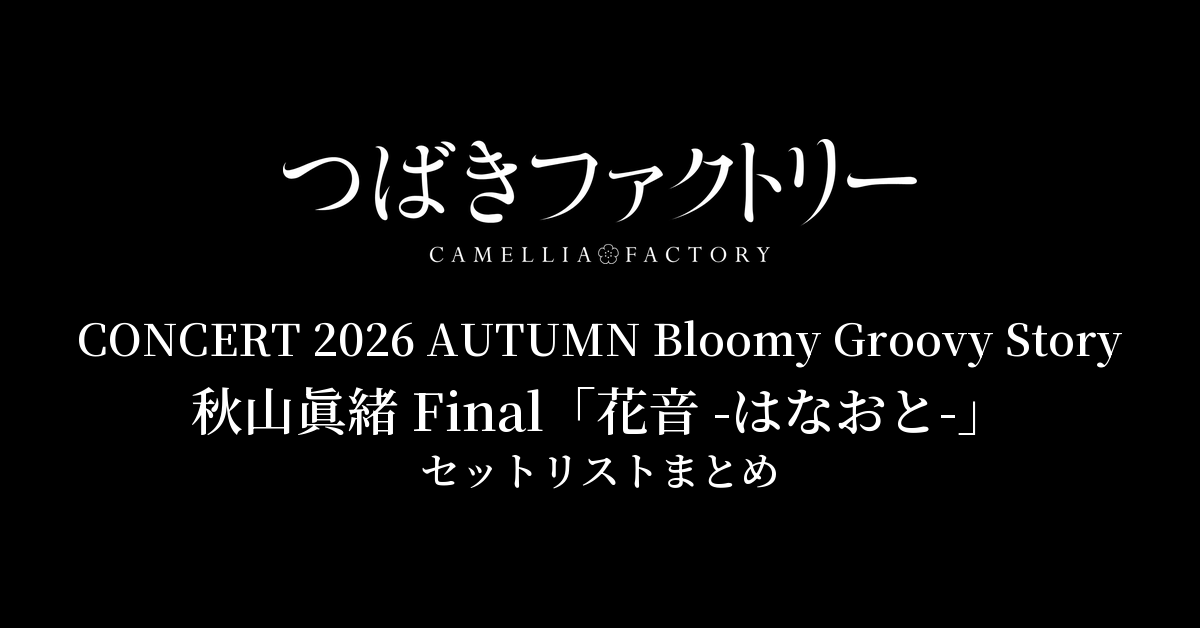 つばきファクトリー CONCERT 2026 AUTUMN Bloomy Groovy Story 秋山眞緒 Final「花音 -はなおと-」 セットリストまとめ