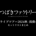 つばきファクトリー ライブツアー2024秋 -鼓動- セットリストまとめ