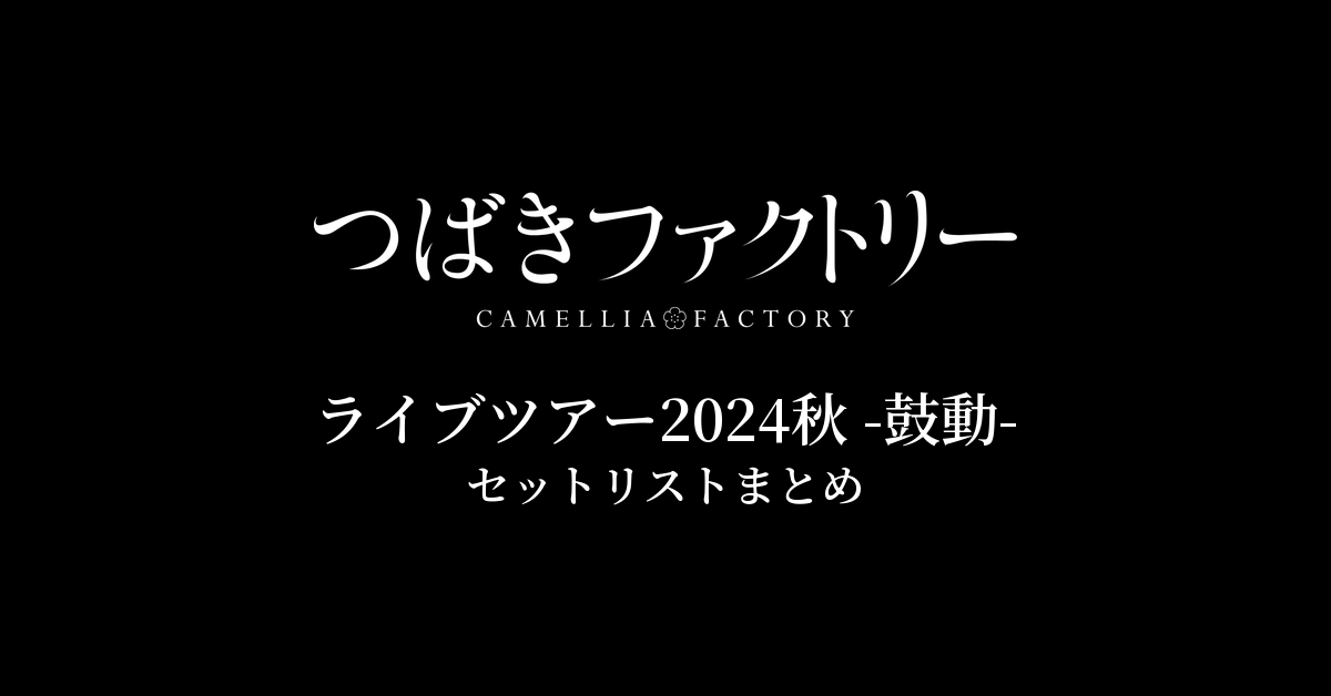 つばきファクトリー ライブツアー2024秋 -鼓動- セットリストまとめ