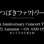 つばきファクトリー 10th Anniversary Concert Tour 2025 Autumn 〜ON AND ON〜 セットリストまとめ