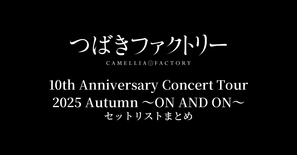 つばきファクトリー 10th Anniversary Concert Tour 2025 Autumn 〜ON AND ON〜 セットリストまとめ