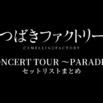 つばきファクトリー CONCERT TOUR 〜PARADE〜 セットリストまとめ