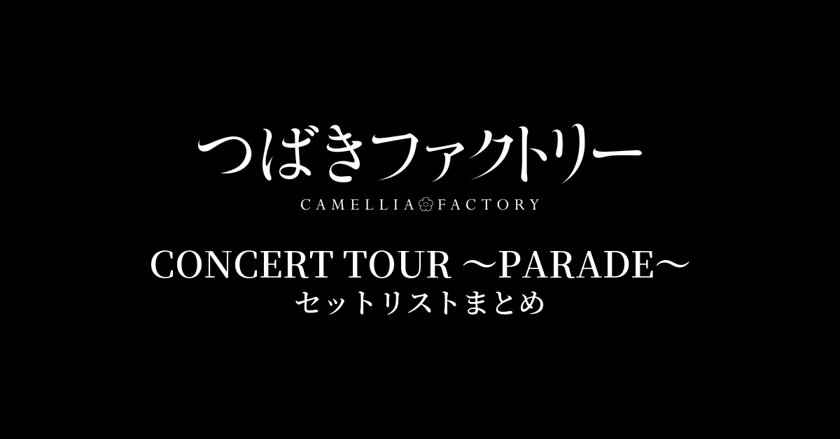 つばきファクトリー CONCERT TOUR 〜PARADE〜 セットリストまとめ