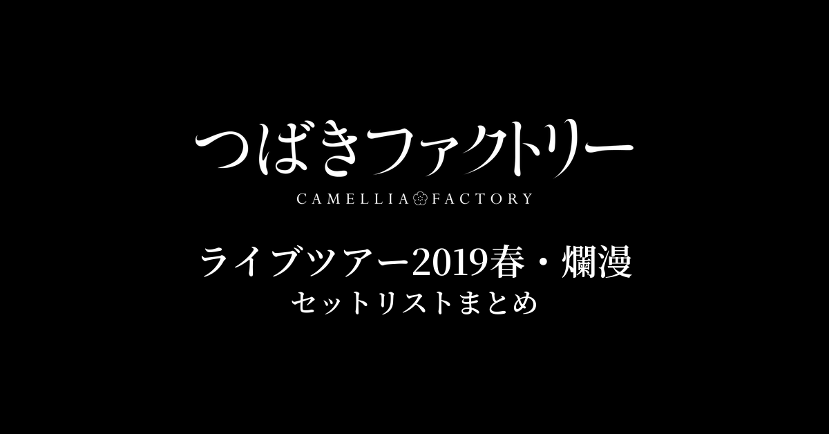 つばきファクトリー ライブツアー2019春・爛漫 セットリストまとめ