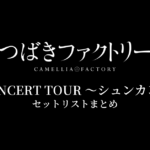 つばきファクトリー CONCERT TOUR 〜シュンカン〜 セットリストまとめ