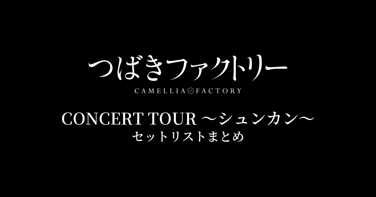 つばきファクトリー CONCERT TOUR 〜シュンカン〜 セットリストまとめ