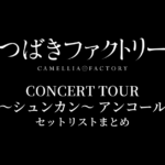 つばきファクトリー CONCERT TOUR 〜シュンカン〜 アンコール セットリストまとめ