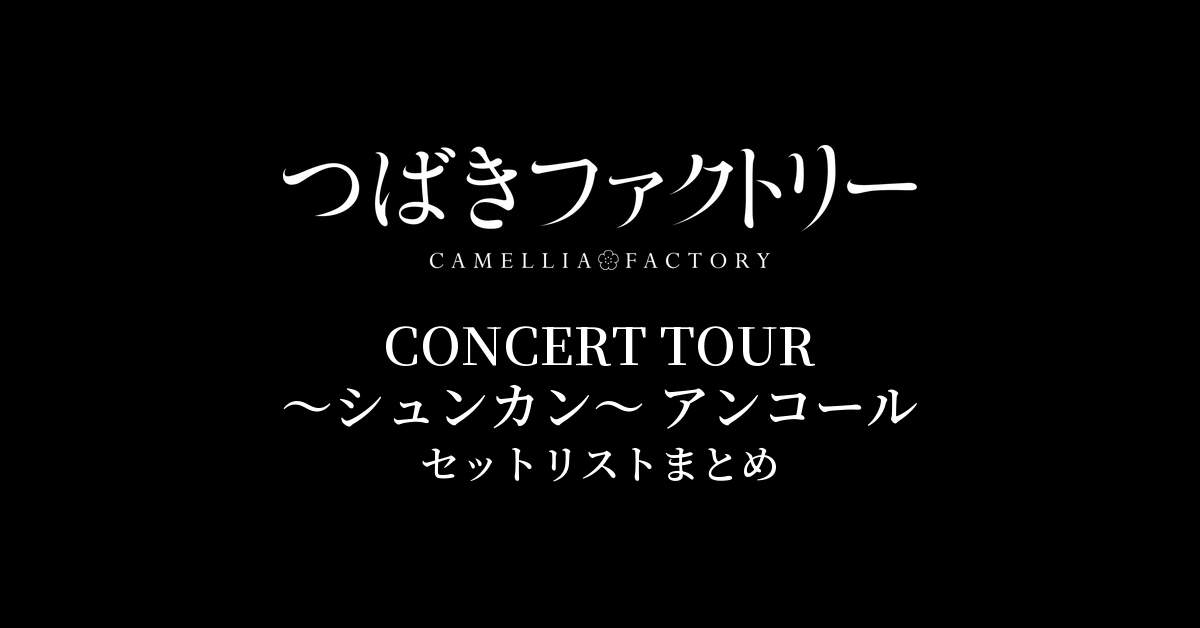 つばきファクトリー CONCERT TOUR 〜シュンカン〜 アンコール セットリストまとめ