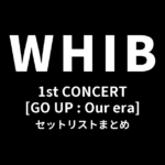 2026 WHIB 1st CONCERT [GO UP : Our era] セットリストまとめ