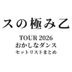 ゲスの極み乙女 TOUR 2026「おかしなダンス」 セットリストまとめ