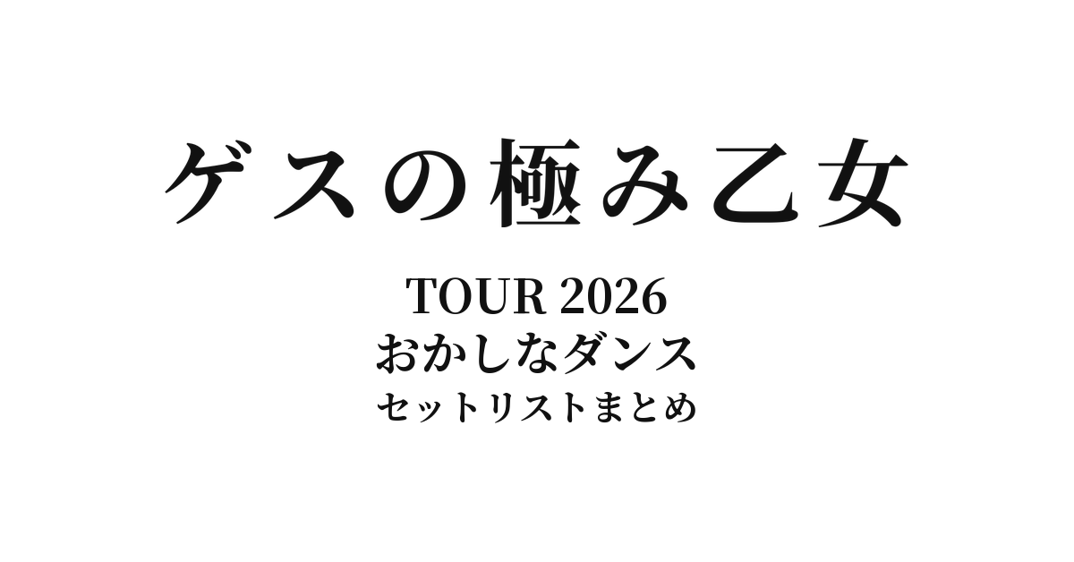 ゲスの極み乙女 TOUR 2026「おかしなダンス」 セットリストまとめ
