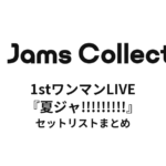 JamsCollection 1stワンマンLIVE『夏ジャ!!!!!!!!!』 セットリストまとめ