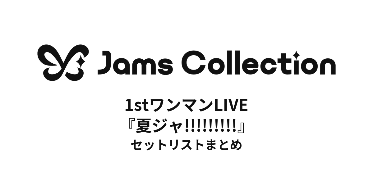 JamsCollection 1stワンマンLIVE『夏ジャ!!!!!!!!!』 セットリストまとめ