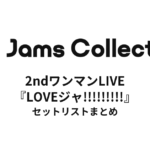 JamsCollection 2ndワンマンLIVE『LOVEジャ!!!!!!!!!』 セットリストまとめ