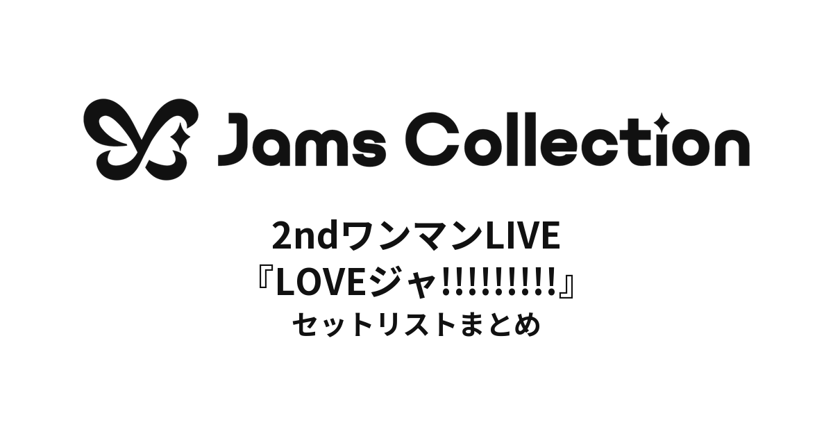 JamsCollection 2ndワンマンLIVE『LOVEジャ!!!!!!!!!』 セットリストまとめ