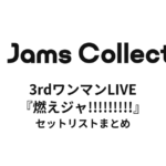 JamsCollection 3rdワンマンLIVE『燃えジャ!!!!!!!!!』 セットリストまとめ