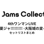 JamsCollection 4thワンマンLIVE『夏ジャ!!!!!!!!! -大阪城の変-』 セットリストまとめ