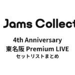 JamsCollection 4th Anniversary 東名阪 Premium LIVE セットリストまとめ