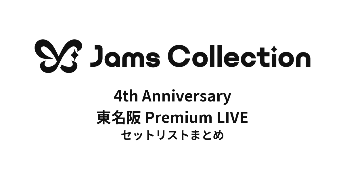 JamsCollection 4th Anniversary 東名阪 Premium LIVE セットリストまとめ