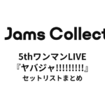 JamsCollection 5thワンマンLIVE『ヤバジャ!!!!!!!!!』 セットリストまとめ